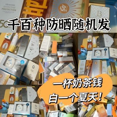 随机发3-5个防晒乳霜面部美白防晒防紫外线防老光化防汗女学生用
