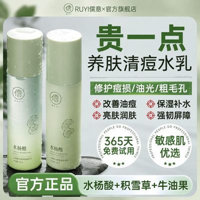 【儒意】水杨酸祛痘水乳套装控油褪红修护敏肌清爽补水保湿护肤品女男