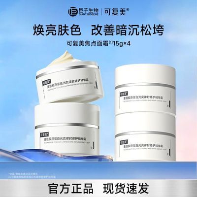 【官方正品】可复美焦点面霜重组胶原蛋白光奕律时修护精华霜