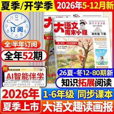 2026秋大语文周末小报1-6年级上册语文同步教材阅读报纸阅读训练