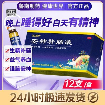 【鲁南】 安神补脑液 10ml*12支/盒 鲁南优益思安神补脑液安神强脑改善失眠头晕健忘神经衰弱