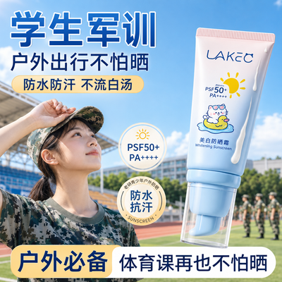 【青少年防晒黑】美白防晒霜SPF50+防紫外线防水防汗户外学生军训