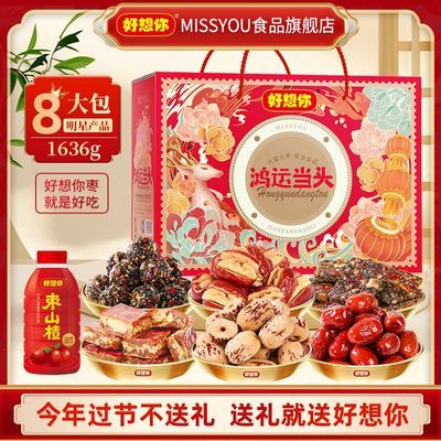 好想你MISSYOU鸿运当头礼盒送礼团购优选红枣核桃芝麻丸1636g
