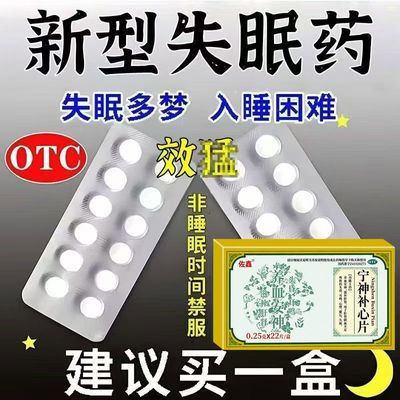 佐鑫 宁神补心片 0.25g*22片/盒 睡前一吃 一觉睡天亮】 睡不着胡思乱想失眠安神助眠快速助眠药优惠商品图片