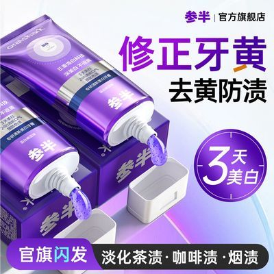 【开学旅行必备】参半牙膏色修变色牙膏牙齿美白去黄口气抖音同款优惠商品图片