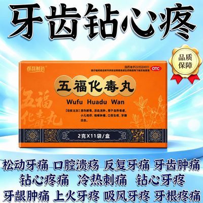 都磊制药 五福化毒丸 2g*11袋/盒 牙痛消肿止痛消炎药止牙痛药经常牙痛牙神经痛冷热疼痛牙龈肿痛优惠商品图片