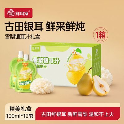 鲜珥家雪梨银耳汁吸吸饮润喉解腻解暑儿童果汁独立袋装中秋礼盒优惠商品图片