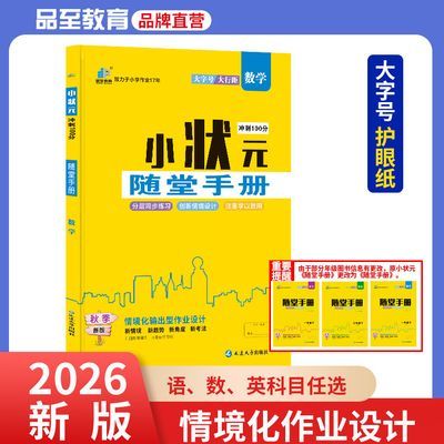 新版小状元随堂手册上册预习测试卷优惠商品图片