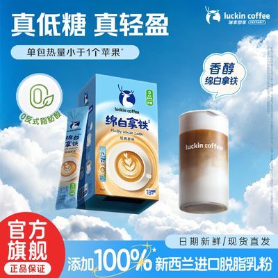 【18杯】瑞幸绵白拿铁速溶咖啡低糖冲饮上班族便携0反式脂肪酸优惠商品图片