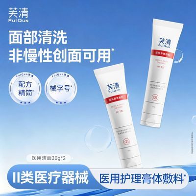 【芙清】医用洁面温和洁面械品清洁毛孔控油洁面乳洗面奶术后清洁护理优惠商品图片