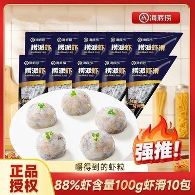 【海底捞】88%虾滑100g*10包生鲜速食挤袋成品低脂大颗粒虾球火锅食材
