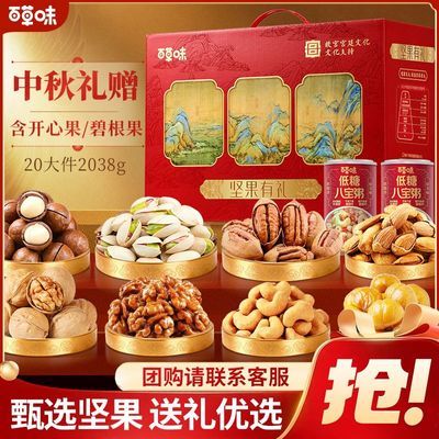 【大分量】百草味坚果零食礼盒大礼包中秋节送礼团购2038g/20件