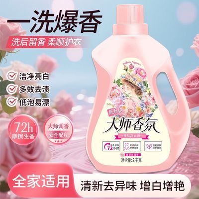 【开学季】大师特调香氛洗衣液香味持久留香家用囤货好用实惠正品优惠商品图片