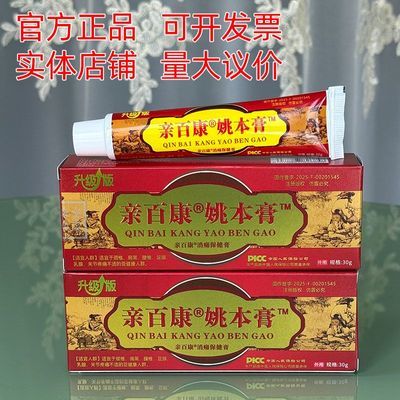 亲百康姚本膏升级版30克颈椎腰椎关节涂抹外用草本舒缓保健乳膏