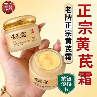 老国货黄芪霜熬夜去黄提亮抗皱淡纹提拉紧致改善细纹保湿补水面霜