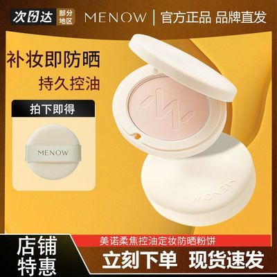 美甲友好】美诺防晒粉饼控油定妆防水防汗持久遮瑕柔焦美诺粉饼