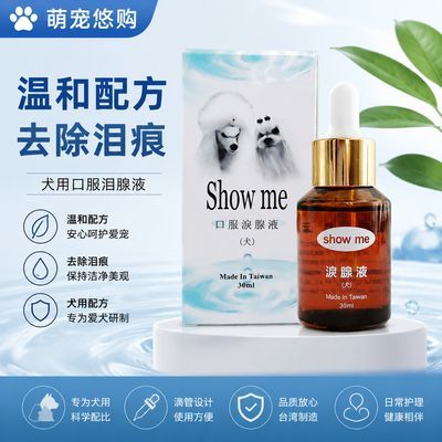 30ml正品台湾ShowMe泪痕液狗狗神器泪腺去除比熊泰迪20ml/30ml