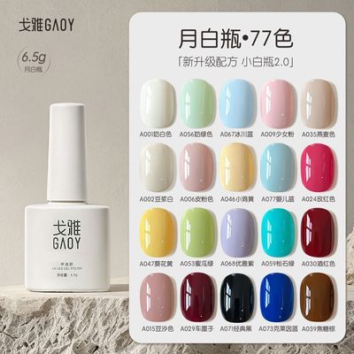 GAOY戈雅月白瓶77色甲油胶夏新款美甲裸色奶白车厘子酒红焦糖指甲优惠商品图片