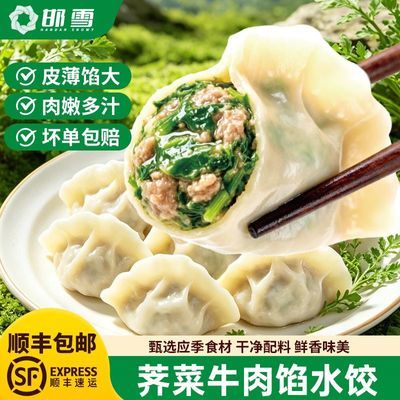 邯雪荠菜牛肉菌菇羊肉清真水饺早餐速食360g/袋
