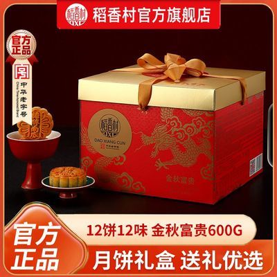 【稻香村】600g金秋富贵2盒月饼礼盒蛋黄莲蓉京式五仁糖醇中秋送礼优惠商品图片