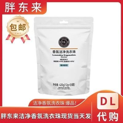 代购正品东来DL洗衣凝珠袋装香氛洁净海洋香型420力除酵素同款优惠商品图片
