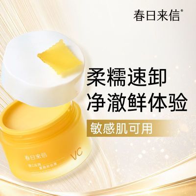 【春日来信】VC卸妆膏100g保湿水润净澈脸部眼唇三合一乳化快优惠商品图片