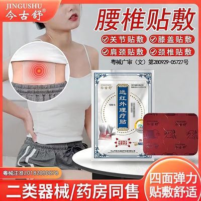今古舒远红外理疗贴膏药贴颈椎膝盖关节发热脖子肩周腰椎优惠商品图片
