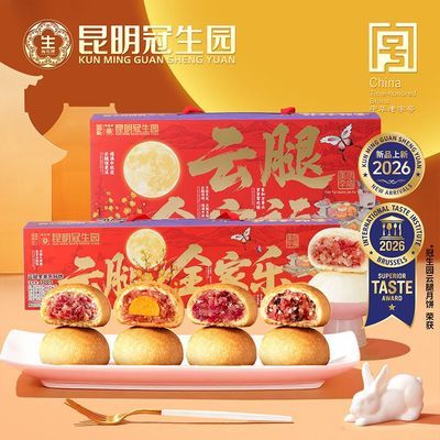 昆冠冠生园滇式月饼多口味云腿鲜花蛋黄鸡枞酥皮月饼整箱300g送礼优惠商品图片
