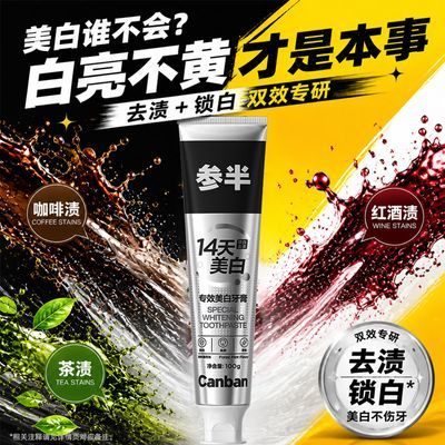 【参半】牙膏清专效美白新口气锁白亮白牙齿去渍防渍去黄除臭正品速发优惠商品图片