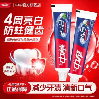 【中华】健齿白牙膏含氟防蛀亮白去渍果味小苏打薄荷清新口气学生军训