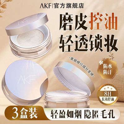 【特惠3盒装】AKF散粉定妆防水防汗持久控油不脱蜜粉学生正品官方优惠商品图片
