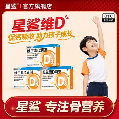 【星鲨】 维生素D滴剂 400IU*30粒/盒 星鲨维生素d滴剂软胶囊儿童d3儿童d3滴剂维生素d儿童正品维矿物质优惠商品图片