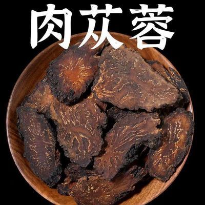 正宗肉苁蓉产地直发泡酒泡水肉苁蓉切片泡茶油苁蓉泡酒煮水正品优惠商品图片
