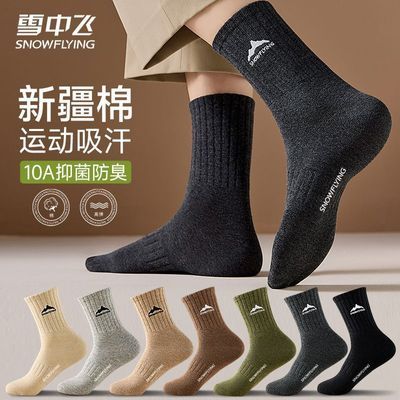 【雪中飞】新疆棉袜子男士中筒袜四季抗菌防臭袜运动透气吸汗纯色长袜