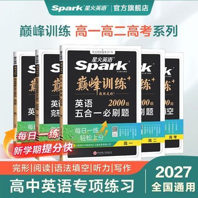 【星火】英语高中五合一必刷题2027高考听力阅读理解完形填空巅峰训练优惠商品图片
