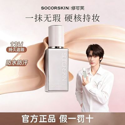 SOCORSKIN修可芙橡皮擦粉底液油皮控油持久不脱妆服帖不卡粉正品