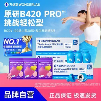 【万益蓝】WonderLab BODY100益生菌b420身材管理成人管理益生菌正品优惠商品图片