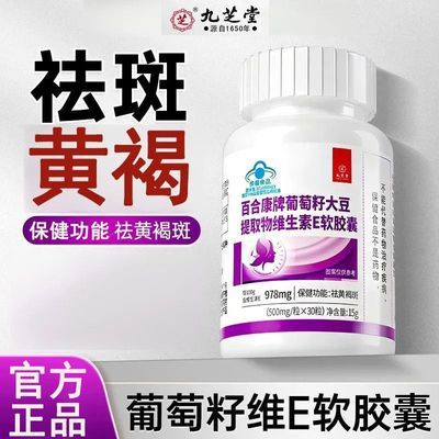 【九芝堂】葡萄籽维生素E软胶囊祛黄褐斑胶囊内调花青素