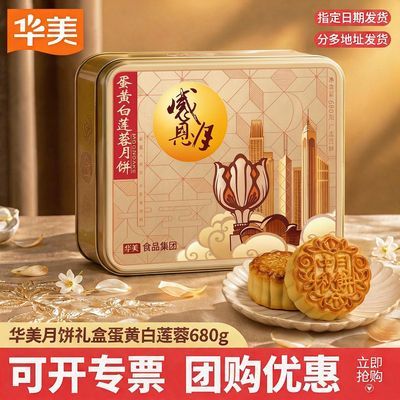 【华美】月饼蛋黄白莲蓉680g广式月饼礼盒经典铁罐中秋团购送礼正品