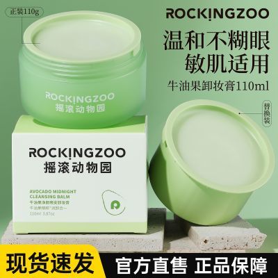 【摇滚动物园】卸妆膏牛油果深层清洁控油温和不糊眼快速乳化敏感肌女优惠商品图片
