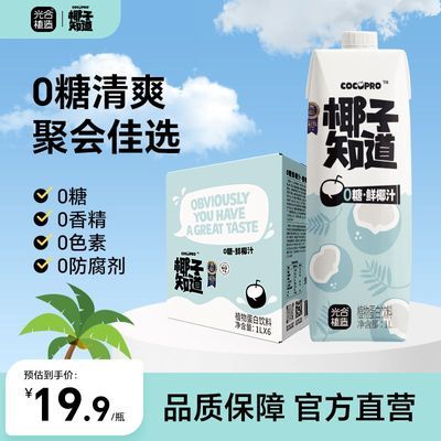 椰子知道0糖鲜椰汁椰奶饮料电解质无糖果汁整箱大瓶家庭装1L优惠商品图片