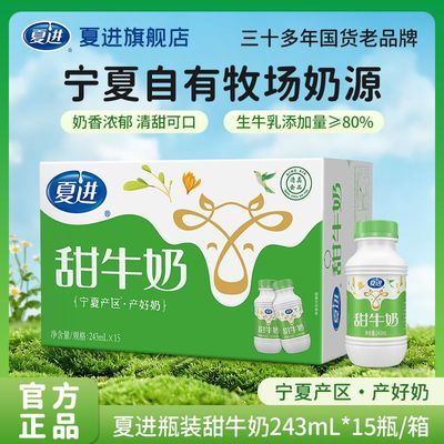 【9月产】夏进甜牛奶243ml*15瓶/箱装调制乳牧场奶源直供清甜好喝