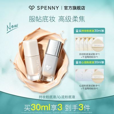 【诗佩妮】持妆粉底液心流柔润粉底液干皮油皮轻透持久不易脱妆