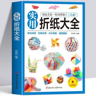 正版 实用折纸大全 折纸书大全手工制作折纸大百科立体创意书籍