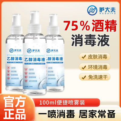 护大夫医用75度乙醇喷雾外出小巧随身消毒水家用品杀菌免洗喷雾