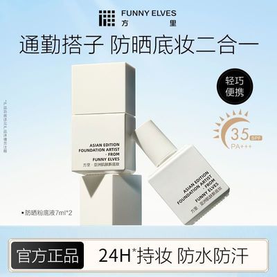 FunnyElves方里防晒粉底液夏季防晒必备24H长效持妆便携7ml两支装优惠商品图片