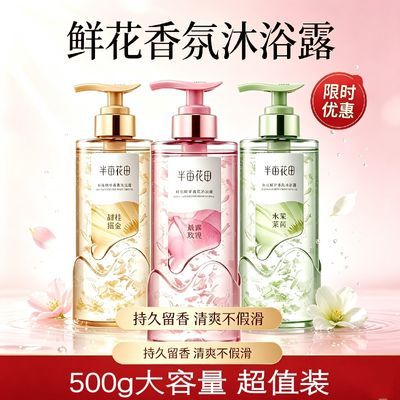 【宿舍必备】半亩花田沐浴露鲜花精华香氛花瓣滋润清洁持久留香优惠商品图片