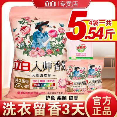 【开学季】立白大师香氛洗衣粉实惠装家用超香味持久留香官方正品