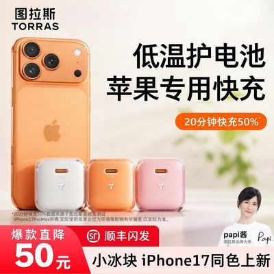 【图拉斯】小冰块新款40W适用iPhone17Promax苹果低温30W快充16/15优惠商品图片