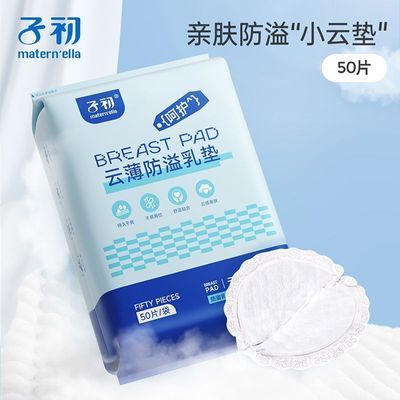 【100片】子初防溢乳垫哺乳期超薄透气一次性溢乳垫防溢乳贴产后优惠商品图片